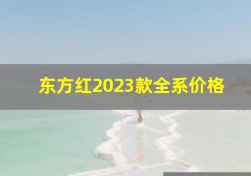 东方红2023款全系价格