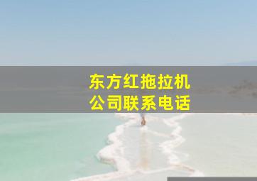 东方红拖拉机公司联系电话