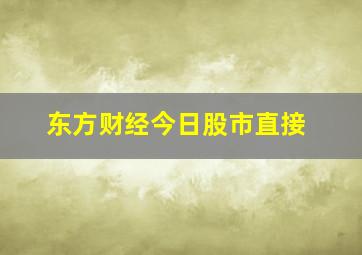 东方财经今日股市直接