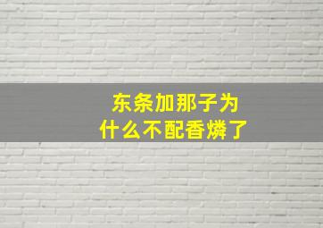 东条加那子为什么不配香燐了