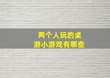 两个人玩的桌游小游戏有哪些