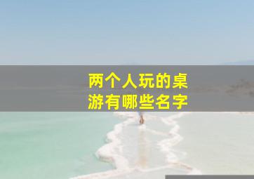 两个人玩的桌游有哪些名字