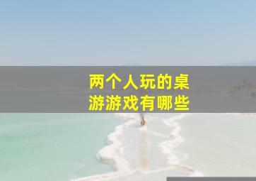 两个人玩的桌游游戏有哪些