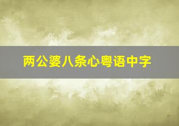 两公婆八条心粤语中字