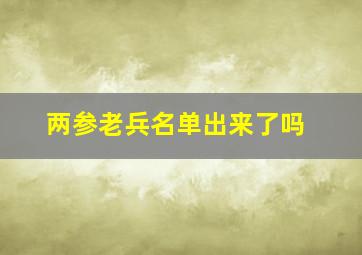 两参老兵名单出来了吗