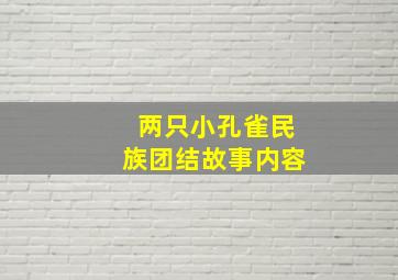 两只小孔雀民族团结故事内容