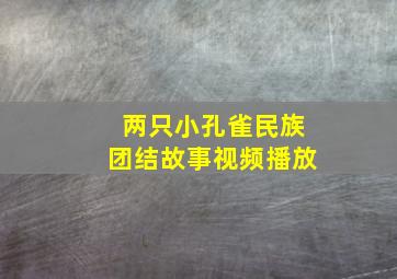 两只小孔雀民族团结故事视频播放