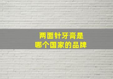 两面针牙膏是哪个国家的品牌