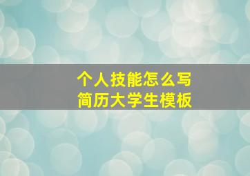 个人技能怎么写简历大学生模板