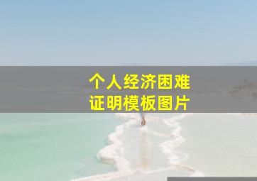 个人经济困难证明模板图片