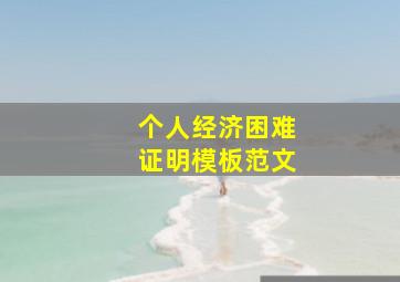 个人经济困难证明模板范文