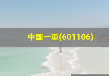 中国一重(601106)