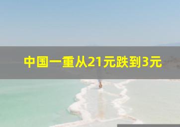 中国一重从21元跌到3元