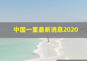 中国一重最新消息2020