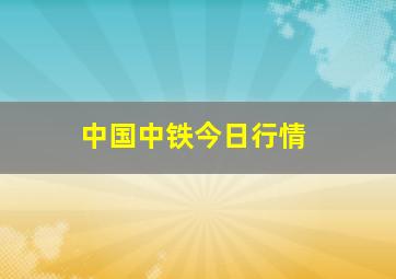 中国中铁今日行情