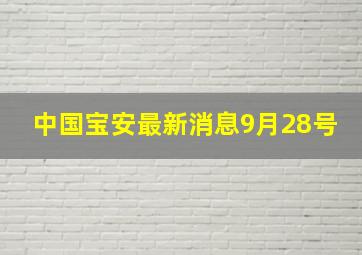 中国宝安最新消息9月28号