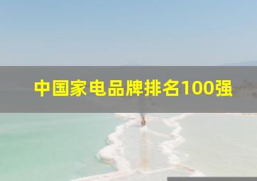 中国家电品牌排名100强