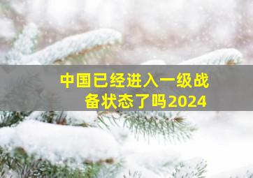 中国已经进入一级战备状态了吗2024