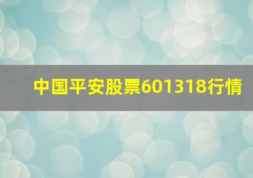 中国平安股票601318行情