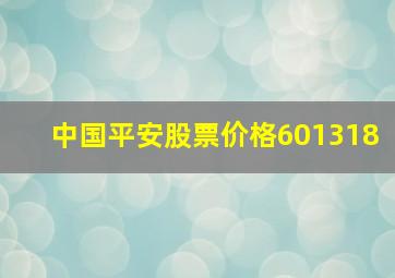 中国平安股票价格601318