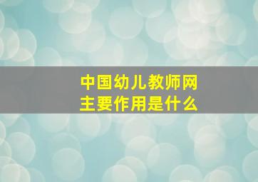 中国幼儿教师网主要作用是什么