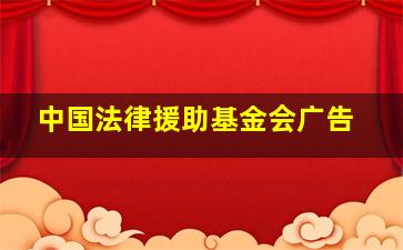 中国法律援助基金会广告