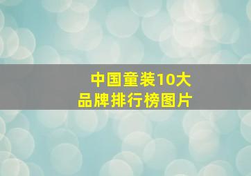 中国童装10大品牌排行榜图片