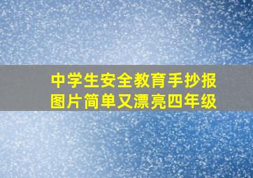 中学生安全教育手抄报图片简单又漂亮四年级