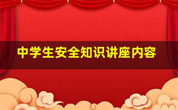 中学生安全知识讲座内容