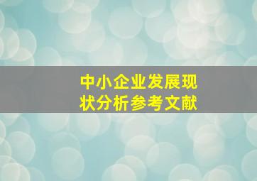 中小企业发展现状分析参考文献