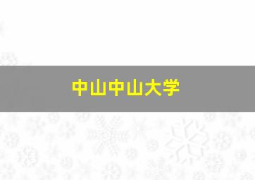 中山中山大学