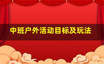 中班户外活动目标及玩法