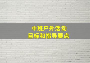 中班户外活动目标和指导要点