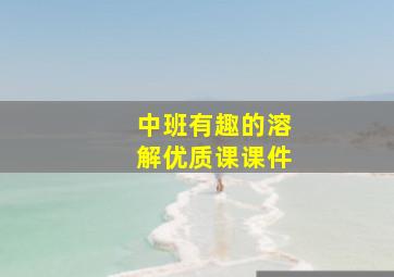 中班有趣的溶解优质课课件