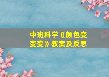 中班科学《颜色变变变》教案及反思