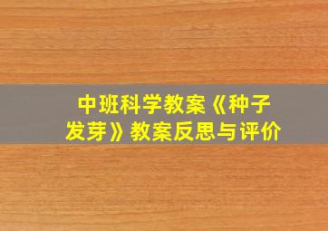 中班科学教案《种子发芽》教案反思与评价