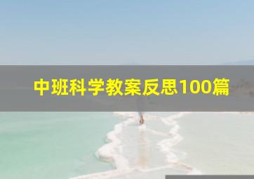 中班科学教案反思100篇