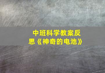 中班科学教案反思《神奇的电池》