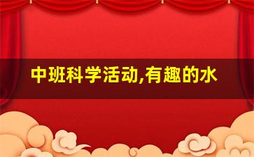 中班科学活动,有趣的水