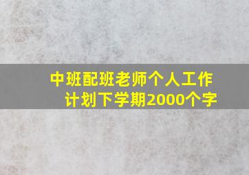 中班配班老师个人工作计划下学期2000个字