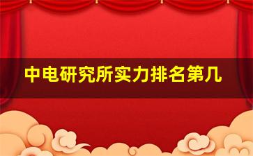 中电研究所实力排名第几