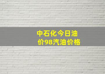 中石化今日油价98汽油价格