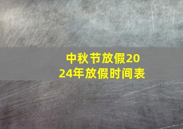 中秋节放假2024年放假时间表