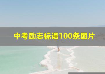 中考励志标语100条图片