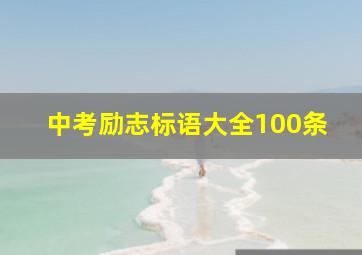 中考励志标语大全100条