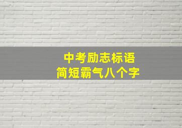 中考励志标语简短霸气八个字