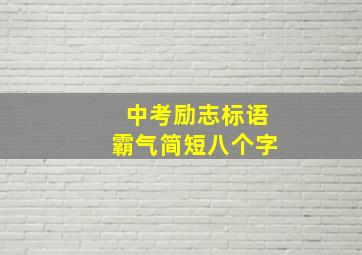 中考励志标语霸气简短八个字