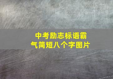 中考励志标语霸气简短八个字图片