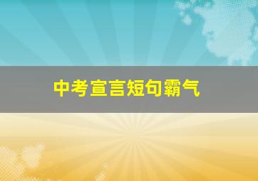 中考宣言短句霸气