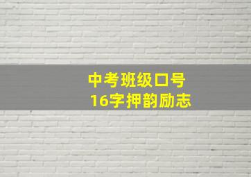 中考班级口号16字押韵励志